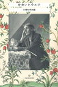【中古】かわいいウルフ /亜紀書房/小澤みゆき(単行本(ソフトカバー))