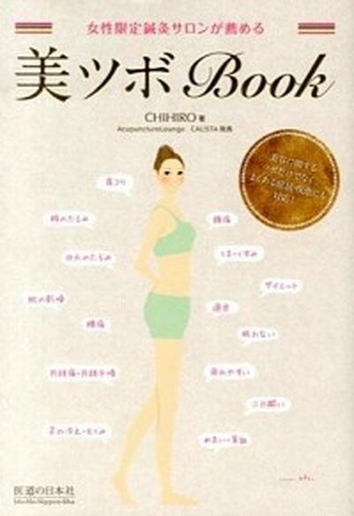 【中古】美ツボBook 女性限定鍼灸サロンが薦める /医道の日本社/CHIHIRO（単行本）