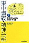 【中古】集中講義・精神分析 上 /岩崎学術出版社/藤山直樹（単行本（ソフトカバー））