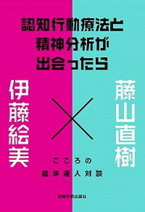 【中古】認知行動療法と精神分析が出会ったら こころの臨床達人対談 /岩崎学術出版社/藤山直樹(単行本(ソフトカバー))