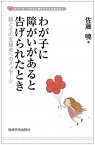 【中古】わが子に障がいがあると告げられたとき 親とその支援者へのメッセージ /岩崎学術出版社/佐藤曉（単行本（ソフトカバー））