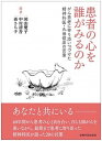 【中古】患者の心を誰がみるのか がん患者に寄り添いつづけた精神科医・丸田俊彦の言葉 /岩崎学術出版社/岡山慶子(単行本(ソフトカバー))