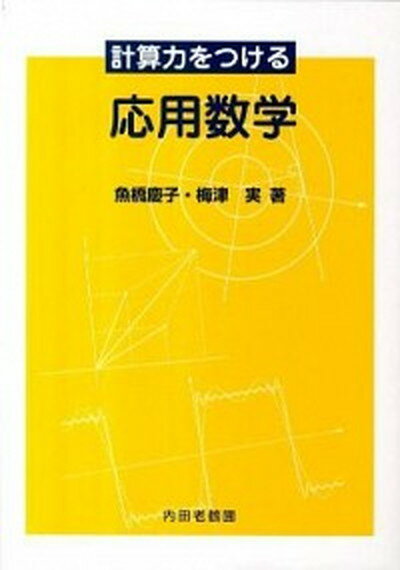 【中古】計算力をつける応用数学 /内田老鶴圃/魚橋慶子（単行