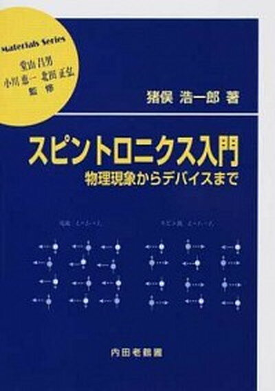 【中古】スピントロニクス入門 /内田老鶴圃/猪俣浩一郎（単行本）