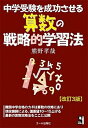 【中古】中学受験を成功させる算数の戦略的学習法 改訂3版/エ-ル出版社/熊野孝哉（単行本（ソフトカバー））