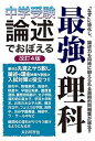 【中古】中学受験論述でおぼえる最強の理科 改訂4版/エ-ル出版社/長谷川智也(単行本(ソフトカバー))