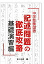 【中古】中学受験国語記述問題の徹底攻略 基礎演習編 /エ-ル出版社/若杉朋哉（単行本（ソフトカバー））