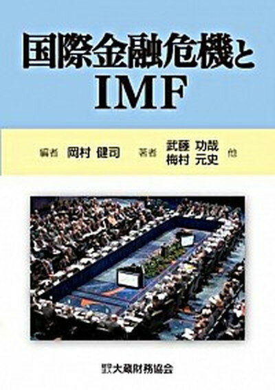 【中古】国際金融危機とIMF /大蔵財務協会/岡村健司（単行本）