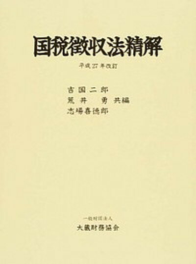 【中古】国税徴収法精解 平成27年改訂/大蔵財務協会/吉国二郎（単行本）