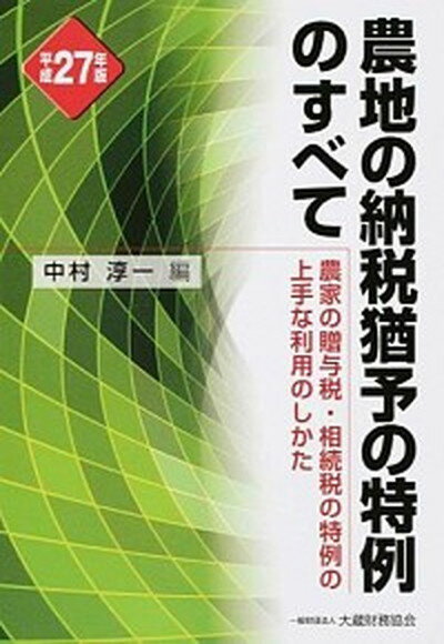 【中古】農地の納税猶予の特例のすべて 農家の贈与税・相続税の特例の上手な利用のしかた 平成27年版 /大蔵財務協会/中村淳一（単行本）