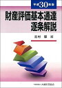 【中古】財産評価基本通達逐条解説 平成30年版 /大蔵財務協会/北村厚(単行本)