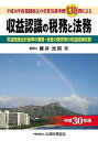 【中古】収益認識の税務と法務 平成30年度税制改正の重要実務事例130問による 平成30年版/大蔵財務協会/櫻井光照(単行本)