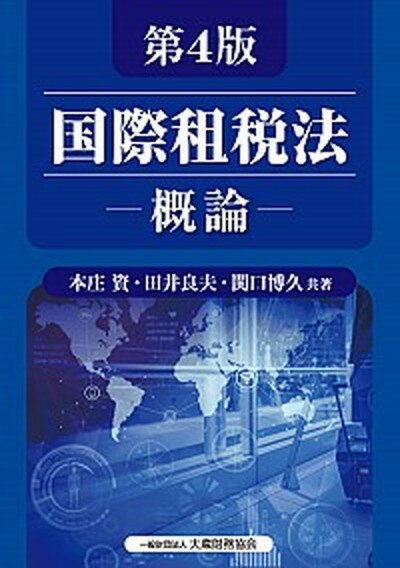 【中古】国際租税法-概論- 第4版/大蔵財務協会/本庄資（単行本）