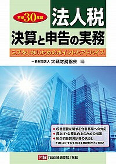 【中古】法人税決算と申告の実務 ミスをしないためのポイントとアドバイス 平成30年版 /大蔵財務協会/大蔵財務協会（単行本）