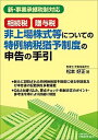 【中古】相続税・贈与税非上場株式等についての特例納税猶予制度の申告の手引 /大蔵財務協会/松本好正(単行本)