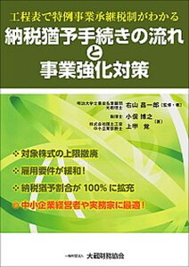 【中古】工程表で特例事業承継税制がわかる納税猶予手続きの流れと事業強化対策 /大蔵財務協会/右山昌一郎（単行本）