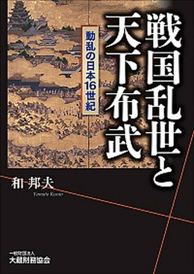 【中古】戦国乱世と天下布武 動乱の日本16世紀 /大蔵財務協会/和邦夫（単行本）
