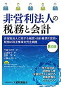 【中古】非営利法人の税務と会計 非営利法人に関する制度・会計基準の変更・税務の改正 8訂版/大蔵財務協会/中田ちず子(単行本)