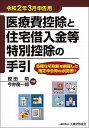 【中古】医療費控除と住宅借入金等特別控除の手引 令和2年3月申告用 /大蔵財務協会/樫田明(単行本)