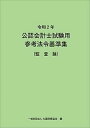 【中古】公認会計士試験用参考法令基準集（監査論） 令和2年 /大蔵財務協会/大蔵財務協会（単行本）