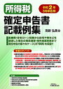 【中古】所得税確定申告書記載例集 令和2年3月申告用/大蔵財務協会/高野弘美(単行本)