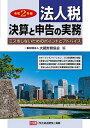 【中古】法人税決算と申告の実務 ミスをしないためのポイントとアドバイス 令和2年版 /大蔵財務協会/大蔵財務協会（単行本）