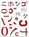 ニホンゴロゴ ひらがなカタカナ漢字による様々な業種のロゴ /パイインタ-ナショナル（単行本（ソフトカバー））