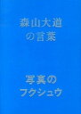 【中古】森山大道の言葉 写真のフクシュウ /パイインタ-ナショナル/山内宏泰(単行本)