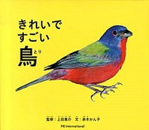 【中古】きれいですごい鳥 /パイインタ-ナショナル/赤木かん子(単行本)