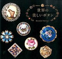 【中古】世界の美しいボタン /パイインタ-ナショナル/エリック・エベ-ル(ペーパーバック)