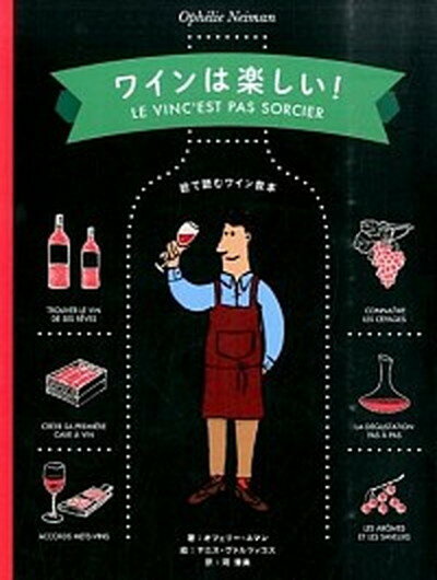 【中古】ワインは楽しい！ 絵で読むワイン教本 /パイインタ-ナショナル/オフェリ-・ネマン（単行本（ソフトカバー））