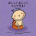 【中古】おしっこおしっこどこでする? /パイインタ-ナショナル/レスリー・パトリセリ(単行本)