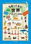 【中古】ちずでぐるり！世界いっしゅうえほん Colorful　Maps　Around　the /パイインタ-ナショナル/吹浦忠正（単行本）