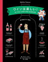 【中古】ワインは楽しい! 絵で読むワイン教本 増補改訂版/パイインタ-ナショナル/オフェリー・ネマン(単行本(ソフトカバー))
