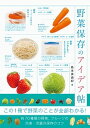 【中古】野菜保存のアイデア帖 /パイインタ-ナショナル/島本美由紀(単行本(ソフトカバー))