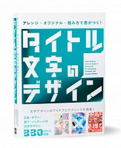 【中古】アレンジ・オリジナル・組み方で差がつく！タイトル文字のデザイン /パイインタ-ナショナル/パイインターナショナル（単行本（ソフトカバー））