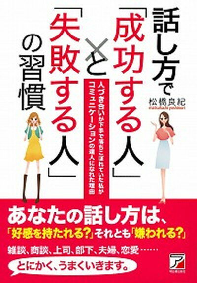 【中古】話し方で「成功する人」と「失敗する人」の習慣 人づき