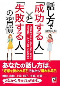 【中古】話し方で「成功する人」と「失敗する人」の習慣 人づき合いが下手で落ちこぼれていた私がコミュニケ- /明日香出版社/松橋良紀（単行本（ソフトカバー））