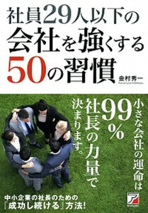 【中古】社員29人以下の会社を強くする50の習慣 /明日香出版社/金村秀一(単行本(ソフトカバー))