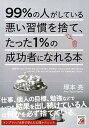 【中古】99%の人がしている悪い習慣を捨て、たった1%の成功者になれる本 /明日香出版社/塚本亮(単行本(ソフトカバー))