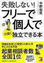 【中古】失敗しない!フリ-で個人で力強く独立できる本 /明日香出版社/中野裕哲(単行本(ソフトカバー))