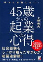 【中古】絶対に後悔しない!45歳からの起業の心得 /明日香出版社/上野光夫(単行本(ソフトカバー))