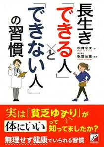 【中古】長生き「できる人」と「できない人」の習慣 /明日香出版社/松井宏夫(単行本(ソフトカバー))