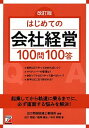 【中古】はじめての会社経営100問100答 改訂版/明日香出版社/出口秀樹税理士事務所(単行本(ソフトカバー))
