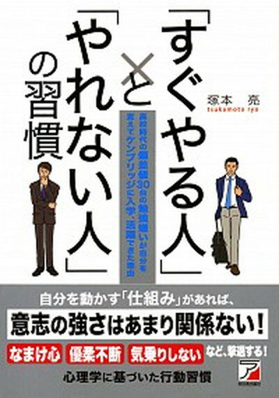 【中古】 すぐやる人 と やれない人 の習慣 高校時代の偏差値30台の勉強嫌いが自分を変えてケン /明日香出版社/塚本亮 単行本 ソフトカバー 