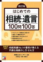 【中古】はじめての相続 遺言100問100答 改訂版/明日香出版社/レガシィ（単行本（ソフトカバー））