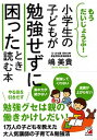 【中古】小学生の子どもが勉強せずに困ったとき読む本 もうだいじょうぶ! /明日香出版社/嶋美貴(単行本(ソフトカバー))