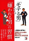 【中古】「モテる男」と「嫌われる男」の習慣 /明日香出版社/今井翔（単行本（ソフトカバー））