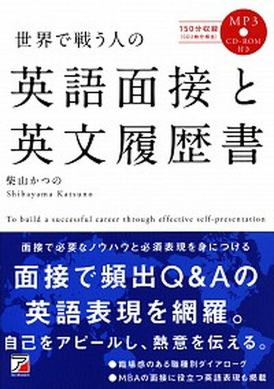 【中古】世界で戦う人の英語面接と英文履歴書 MP3　CD-ROM付き /明日香出版社/柴山かつの（単行本（ソフトカバー））