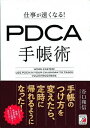【中古】仕事が速くなる!PDCA手帳術 /明日香出版社/谷口和信(単行本(ソフトカバー))